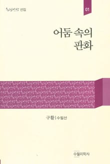 어둠 속의 판화