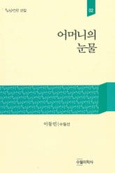 어머니의 눈물 표지 이미지