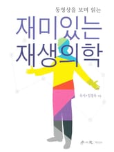 재미있는 재생의학 표지 이미지