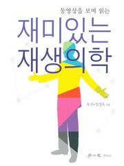 재미있는 재생의학