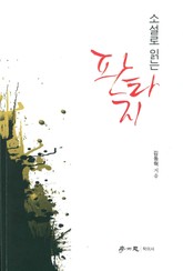 소설로 읽는 판타지 표지 이미지