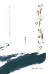 양천강아 말해다오 표지 이미지