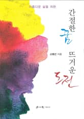 간절한 꿈, 뜨거운 도전 표지 이미지