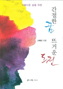 간절한 꿈, 뜨거운 도전