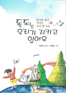 독도는 우리가 지키고 있어요