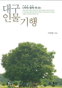대구 인물 기행