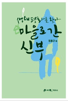 마을로 간 신부
