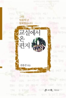 교실에서 온 편지