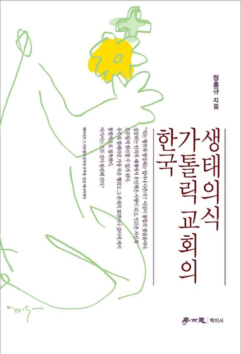한국 가톨릭교회의 생태의식 표지 이미지