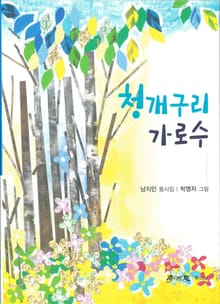 청개구리 가로수