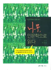 나무, 인문학으로 읽다 표지 이미지