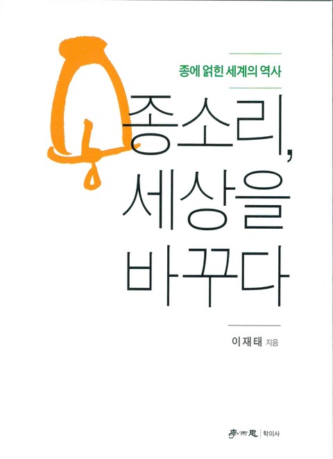 종소리, 세상을 바꾸다 표지 이미지