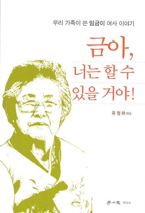 금아, 너는 할 수 있을 거야 표지 이미지