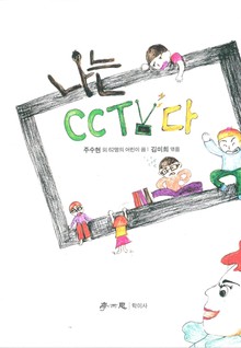 나는 CCTV다