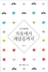 치유에서 깨달음까지 표지 이미지
