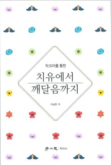 치유에서 깨달음까지