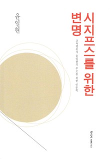 시지프스를 위한 변명