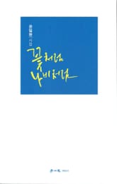 꽃처럼 나비처럼 표지 이미지