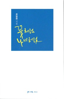 꽃처럼 나비처럼