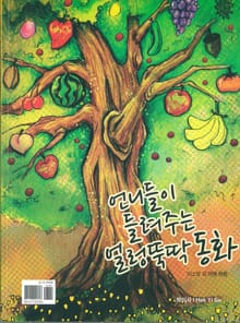 언니들이 들려주는 얼렁뚝딱 동화