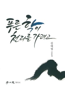푸른 학이 천 리를 가려고