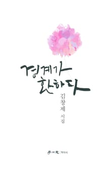 경계가 환하다