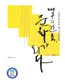 대구의 건축, 문화가 되다
