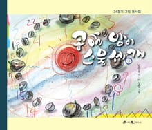 콩알 밤이 스물세 개