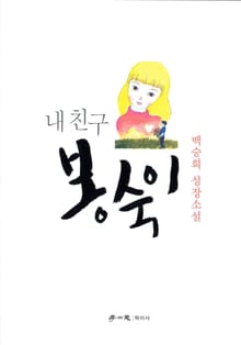 내 친구 봉숙이