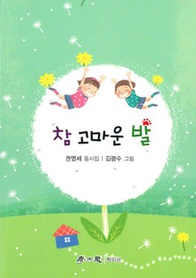 참 고마운 발