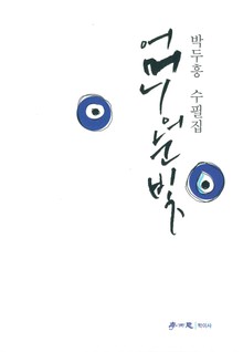 어머니의 눈빛