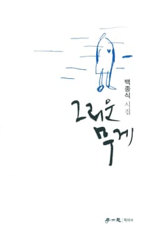 그리운 무게