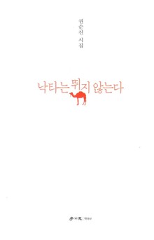 낙타는 뛰지 않는다
