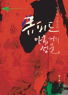 큐피드: 아홉개의 성물