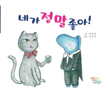 네가 정말 좋아