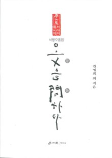 문文을 문問하다