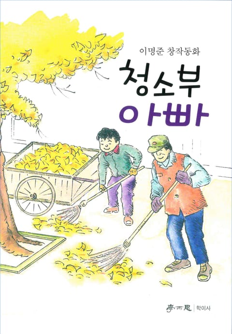 청소부 아빠 표지 이미지