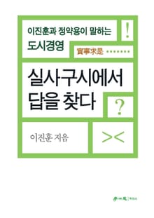 실사구시에서 답을 찾다