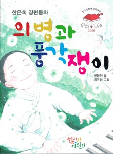 의병과 풍각쟁이