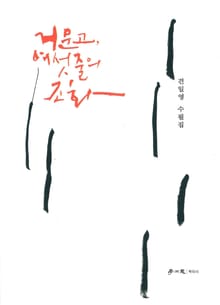 거문고, 여섯 줄의 조화