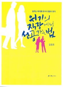 위기의 직장에서 성공하는 법