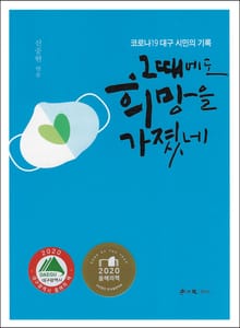 그때에도 희망을 가졌네