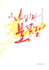 나비와 불꽃놀이 표지 이미지