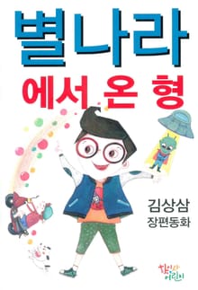 별나라에서 온 형