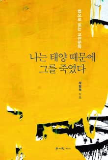 나는 태양 때문에 그를 죽였다