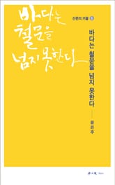 바다는 철문을 넘지 못한다 표지 이미지