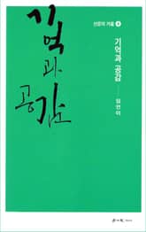 기억과 공감 표지 이미지