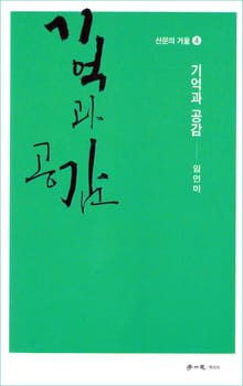 기억과 공감
