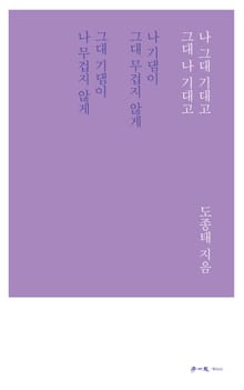 나 그대 기대고 그대 나 기대고