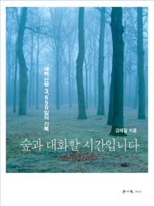 숲과 대화 할 시간입니다